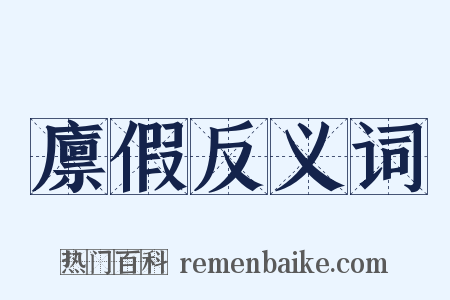 廪假反义词是什么意思的图片
